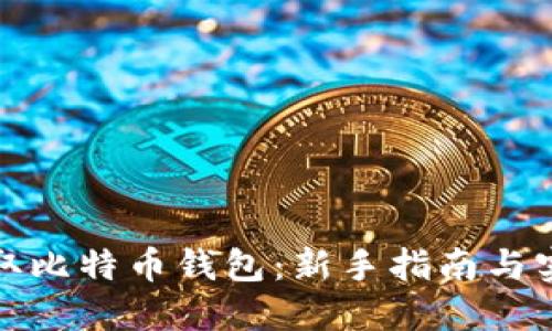 如何获取比特币钱包:新手指南与实用技巧