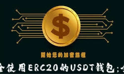 如何安全使用ERC20的USDT钱包:全面指南