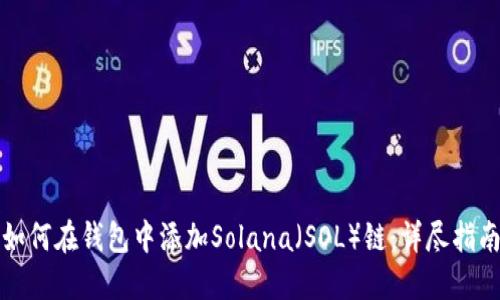 如何在钱包中添加Solana(SOL)链:详尽指南