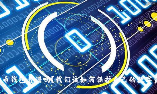 狗狗币钱包靠谱吗?我们该如何保护自己的数字资产?