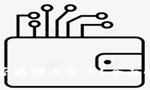 比特派钱包能否存储大零币?全面解析与使用指南