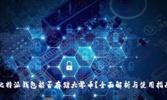 比特派钱包能否存储大零币?全面解析与使用指