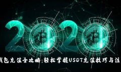 USDT钱包充值全攻略:轻松掌握USDT充值技巧与注意