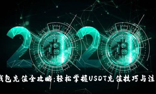 USDT钱包充值全攻略:轻松掌握USDT充值技巧与注意事项