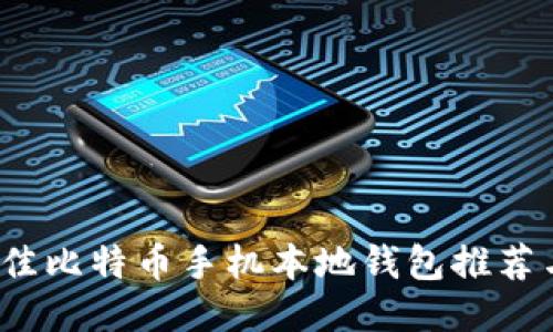 2023年最佳比特币手机本地钱包推荐与使用指南