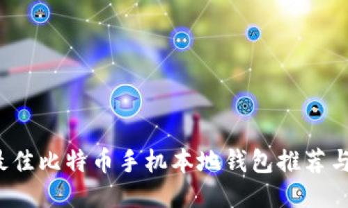 2023年最佳比特币手机本地钱包推荐与使用指南