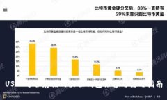 USDT适合存储的最佳钱包推荐与使用指南