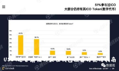 USDT适合存储的最佳钱包推荐与使用指南