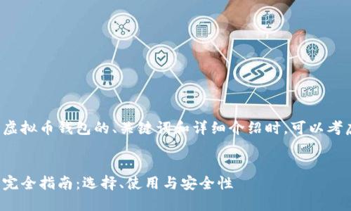 在撰写关于虚拟币钱包的、关键词和详细介绍时,可以考虑以下内容:
虚拟币钱包完全指南:选择、使用与安全性