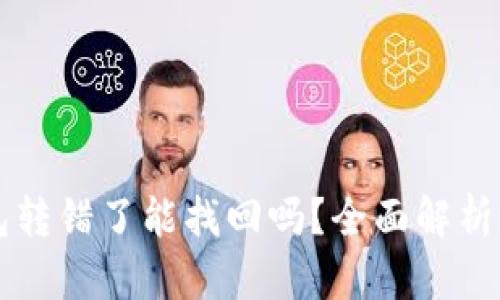 以太坊钱包转错了能找回吗?全面解析与解决方案