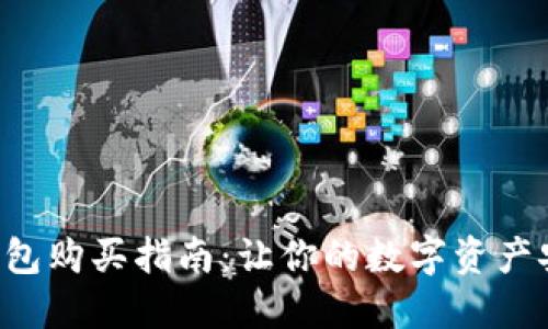 比特币U盘钱包购买指南:让你的数字资产安全得到保障