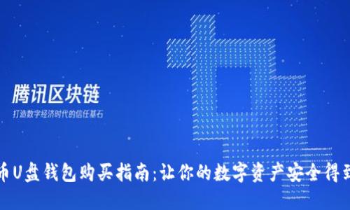 比特币U盘钱包购买指南:让你的数字资产安全得到保障