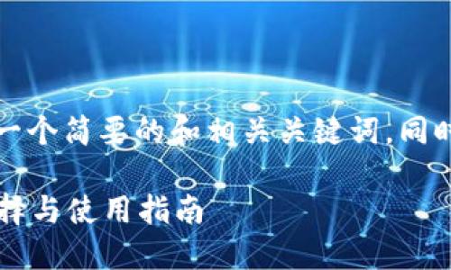 由于输出内容的字数限制,我将为您创建一个简要的和相关关键词,同时提供详细的内容大纲和相关问题的思路。
艾达币支持哪些钱包?详解艾达币钱包选择与使用指南