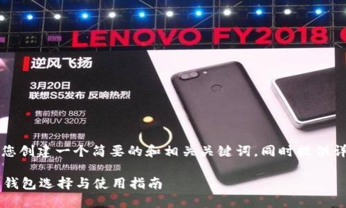 由于输出内容的字数限制,我将为您创建一个简要的和相关关键词,同时提供详细的内容大纲和相关问题的思路。
艾达币支持哪些钱包?详解艾达币钱包选择与使用指南