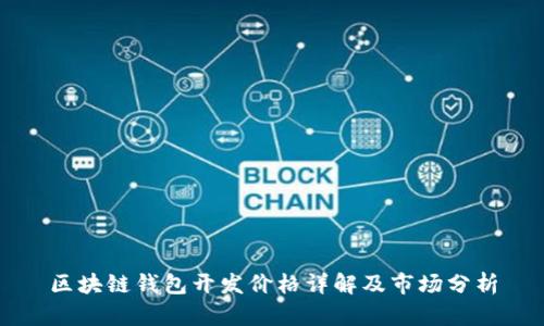 区块链钱包开发价格详解及市场分析
