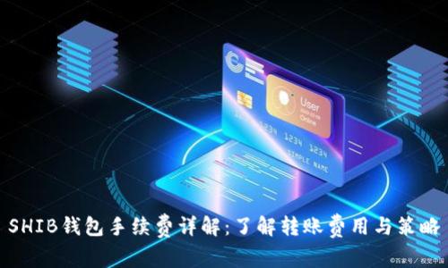 SHIB钱包手续费详解：了解转账费用与策略
