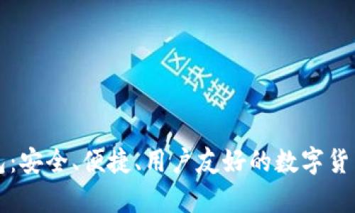 比太比特币钱包:安全、便捷、用户友好的数字货币存储解决方案