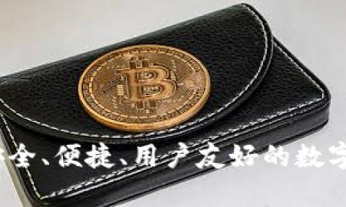 比太比特币钱包:安全、便捷、用户友好的数字货币存储解决方案