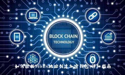 如何根据Token地址创建加密钱包:详细指南