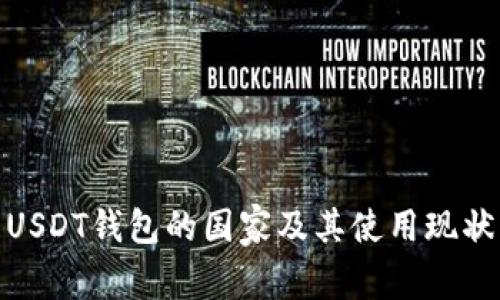 使用USDT钱包的国家及其使用现状详解