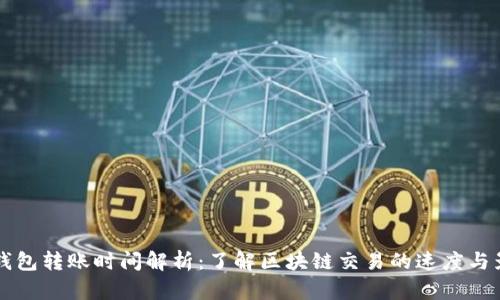 比特币钱包转账时间解析:了解区块链交易的速度与影响因素