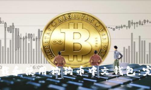 如何下载和使用狗狗币中文钱包:完整指南