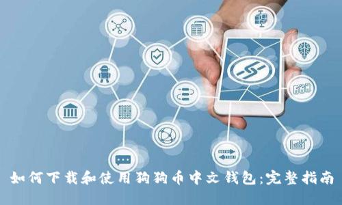 如何下载和使用狗狗币中文钱包:完整指南