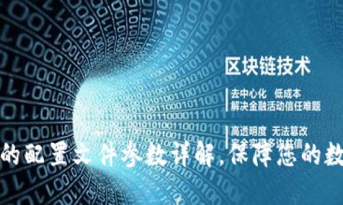 比特币钱包的配置文件参数详解,保障您的数字资产安全