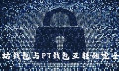 以太坊钱包与PT钱包互转的完全指南