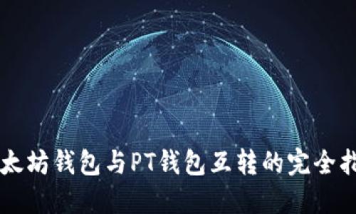 以太坊钱包与PT钱包互转的完全指南