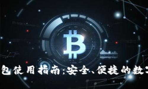 在线LTC钱包使用指南:安全、便捷的数字资产管理