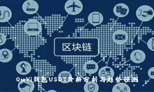 OuYi钱包USDT价格分析与趋势预测