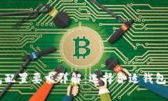 以太坊钱包配置要求详解:选择合适钱包的关键