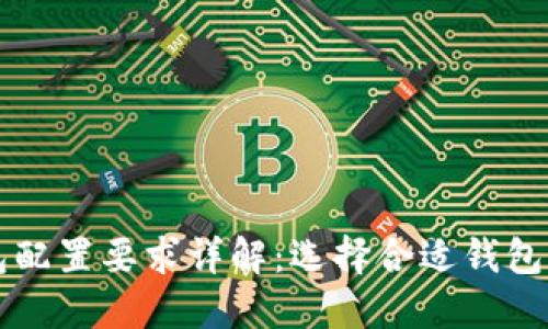 以太坊钱包配置要求详解:选择合适钱包的关键因素