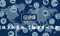 比特币钱包不需要账户的真相,了解去中心化数