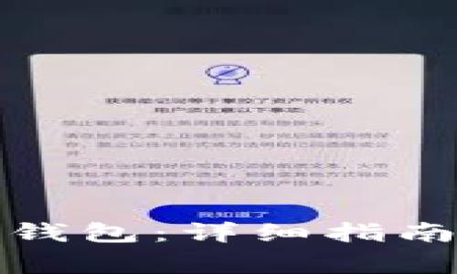 如何下载以太坊钱包：详细指南与常见问题解答