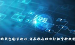 以太坊钱包安装教程：详尽指南助你轻松掌控数