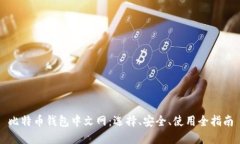 比特币钱包中文网:选择、安全、使用全指南