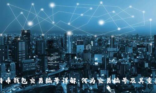 比特币钱包交易编号详解:何为交易编号及其重要性