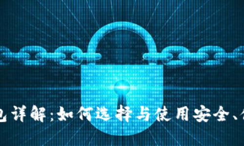 比特币钱包详解:如何选择与使用安全、便捷的钱包