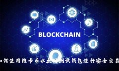 如何使用维卡币以太坊测试钱包进行安全交易?
