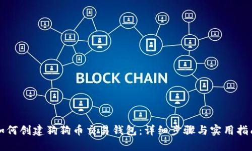 如何创建狗狗币交易钱包:详细步骤与实用指南