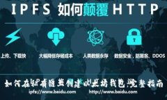 如何在私有链上创建以太坊钱包:完整指南