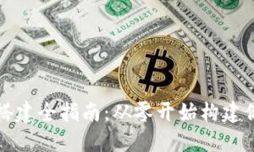 比特币钱包源码搭建全指南：从零开始构建你的数字货币钱包
