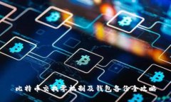 比特币交找零机制及钱包备份全攻略