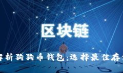 全面解析狗狗币钱包:选择最佳存储方案
