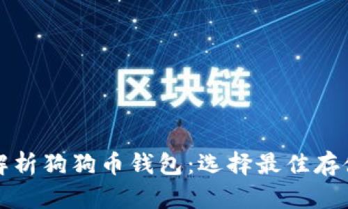 全面解析狗狗币钱包：选择最佳存储方案