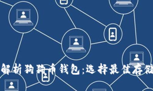 全面解析狗狗币钱包：选择最佳存储方案