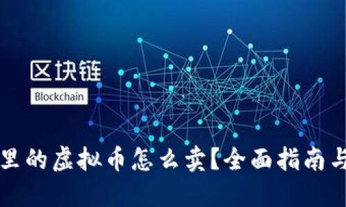 钱包里的虚拟币怎么卖?全面指南与技巧