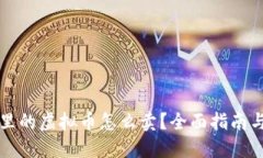 钱包里的虚拟币怎么卖?全面指南与技巧